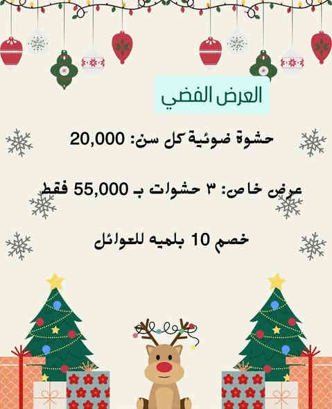 🎅🏻💫  مفاجئه العروض 
🔥🔥للاسنان والنظاره الوجه

⭐🎁 أقوى عروض نهاية السنة

ناحيه الرشيد _شارع المجلس البلدي_ مقابل فلافل مشمشه
للحجز 0776 874 7627  اتصال او واتساب
