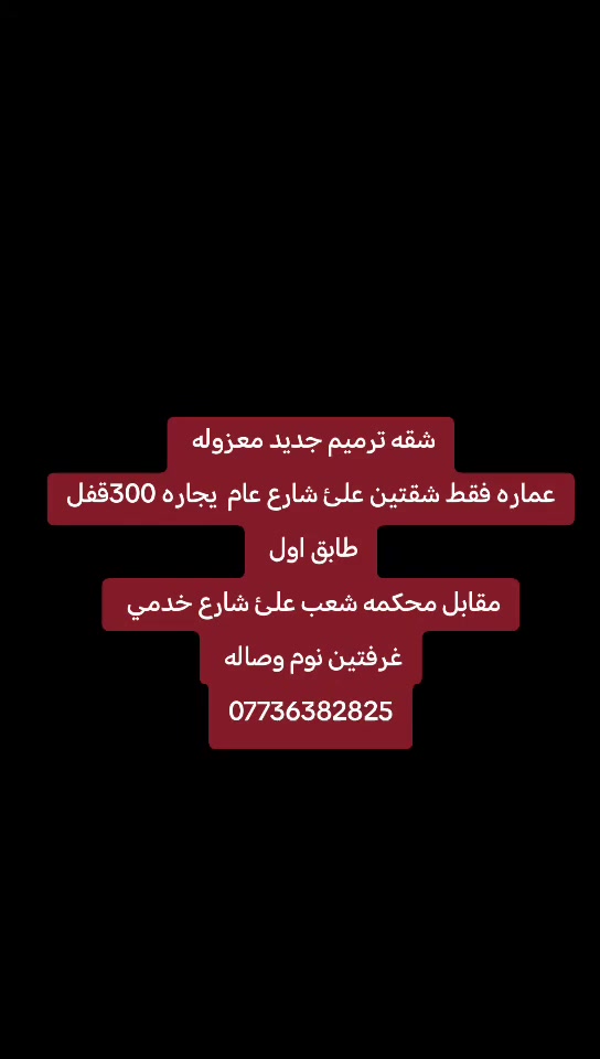 يالله 🤲
يالله شقه نضيفه الايجار طابق اول مساحه 100م
📌تفاصيل// استقبال + غرفتين + مطبخ + خدمات

📌العنوان // مقابل محكمه شعب علئ شارع عام

⭐يجار 300
تصوير واتساب


**إذا كنت صاحب هذا الإعلان وتريد حذفه لأي سبب، رجاءا أرسل رسالة إلى الدعم الفني**