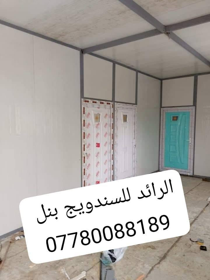 السلام عليكم 
عمل غرف مخازن مشتملات محلات من لسندويج بنل 
سعر المتر العادي 25  الف كرسته وعمل
وايظا عمل سندويج #ضد ( الحريق والاشتعال )
سعر المتر  35  الف فقط
من ظمن العمل الأبواب والشبابيك 
وصبغ الحديد 
 ومرد الماء فقط لا غير ذالك .........
تغليف مع لسقف لثانوي سعر لمتر 11 الف
للاتصال او واتس *********** بغداد, العراق

