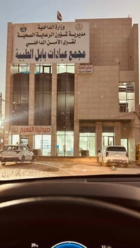 خدمات طبية مجانية • منتسبي الداخلية • الحلة الكرامة