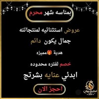 عروض محرم • ترطيب • استبرق بيوتي