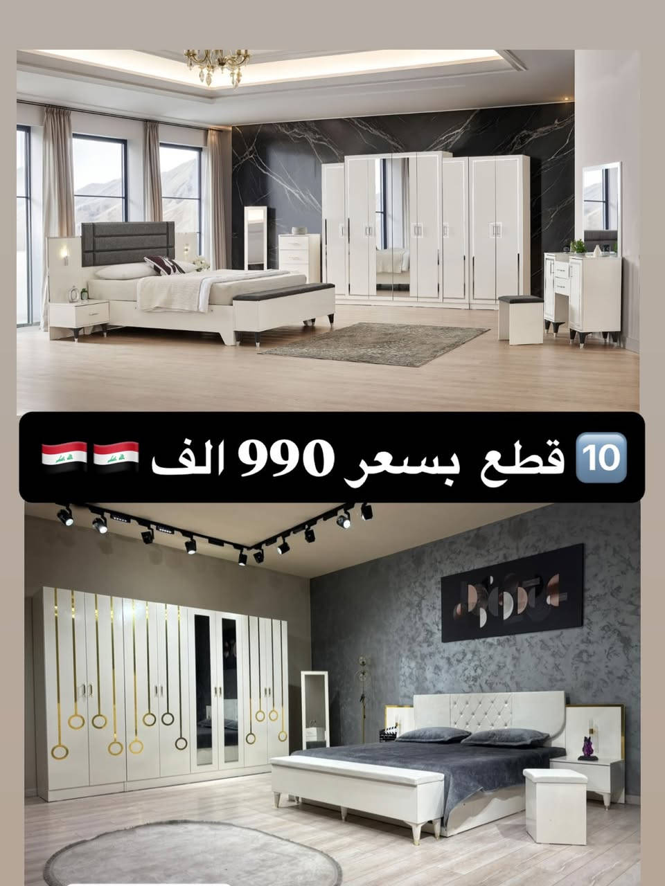 ‼️ تخفيضاتنا مستمرة لحين نفاذ الكميات ‼️ 

⚡️ الكميات محدودة ⚡️

📌 موديلات 10 قطع تشمل:

• سرير مخزن 
• كومدي إنارة أنيق 
• ميز تواليت إنارة فاخر 
• شازلون دوشمة مميز

🛏️ تتوفر دواشك مميزة نفرين ونفر بارتفاعات مختلفة 🛏️ 

🔥 الأسعار تبدأ من 💰 975,000 دينار 💰 

☝️☝️☝️ عروض لا تُفوّت

🪜 تصعيد الطابق: 10,000 فقط
 🚚 توصيل وشد داخل بغداد: مجاني 
🚚 توصيل وشد للمحافظات: 75,000 فقط

✅ الصور مطابقة للحقيقية 100%

📲 للحجز والاستفسار: 

واتساب: *********** 
ماسنجر + واتساب متاحين دائماً
