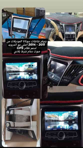 السـلام عليـكم ورحمـة اللـه وبـركـاته
(اخر قطعتين فقط اذا شلعة وحده احسبهن 55 الف القطعة) 
يتوفر لدينا شاشات سوناتا مضلع موديل (2011-2012-2013-2014)
  بلوتوث و GPS وكافة التفاصيل
مع العطر كـامـلـة تجـي فقـط تربط
شـرط اصـلي وكـالـــه وليــس تـجـاري  ولا انـدرويــد 
صوت دمام وتحكمات صوتية 
السعرررر (65 الف)
الاتصال على رقم الهاتف :  
*********** مصطفى
*********** واتساب
يوجد توصيل كافة المحافظات
