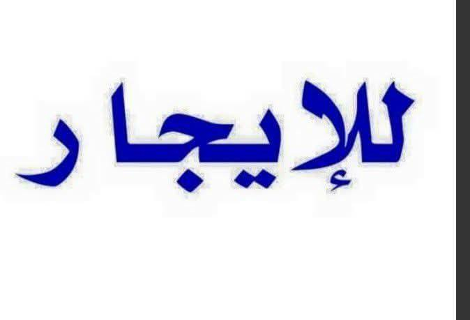 سلام عليكم بيت للايجار في حي شلال قرب مدرسة شهداء الطليعة 🏠البيت جاهز من ماء كرهباء مولده شارع
مكلف بل نشر ((***********
@إشارة
