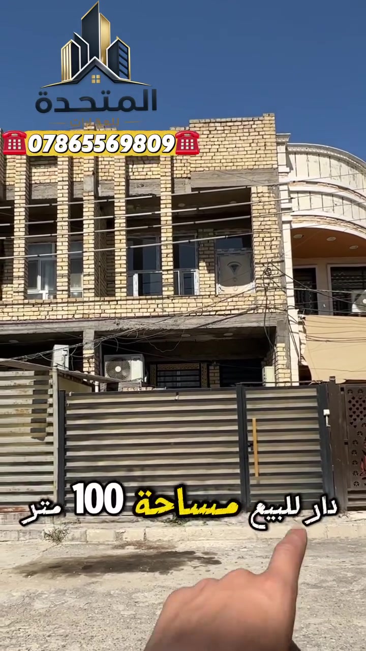 🔥سعر مميز وموقع مميز 🔥

بناء حديث 💥على شارع عرض 15 🔹

دار للبيع 🔺مساحة 100متر واجهة 5 نزال 20📐

ملحقات الدار /

استقبال ضيوف 🔺غرف نوم عدد4🔺مطبخ 🔺صحيات عدد3

العنوان / بغداد / الغزالية / مدير الامن📍

للأستفسار / ***********☎️

وأتساب / ***********☎️

#اكسبلور #المتحدة #بغداد #عقارات #بغداد #للبيع
