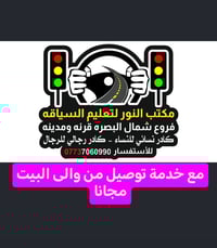 مكتب النور • تعليم السياقة • القرنة والمدينة