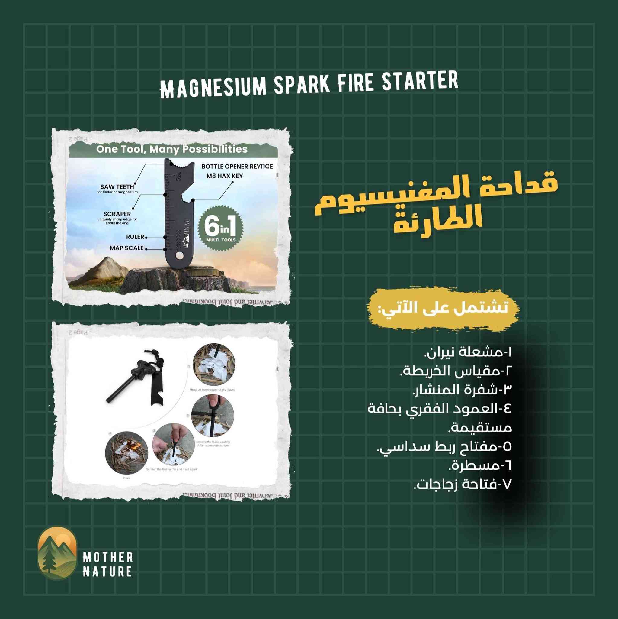 قداحة إشعال النار من المغنيسيوم 7 في 1
 متعددة الاستخدام وارد آمزون:

١-مشعلة نيران.
٢-مقياس الخريطة.
٣-شفرة المنشار.
٤-العمود الفقري بحافة مستقيمة.
٥-مفتاح ربط سداسي.
٦-مسطرة.
٧-فتاحة زجاجات.
.
#العراق #آمزون #معدات_عسكرية #معدات_تخييم #camping بعقوبة, ديالى


**إذا كنت صاحب هذا الإعلان وتريد حذفه لأي سبب، رجاءا أرسل رسالة إلى الدعم الفني**