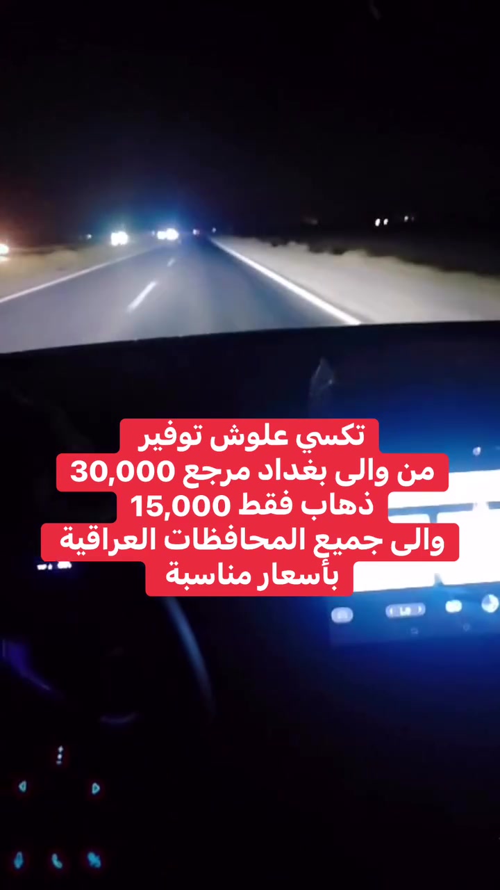 السلام عليكم
تكسي علوش
🚖 🔸 ذهاب وإياب من والى بغداد: 30 ألف
🚕🔸 ذهاب فقط: 15 ألف
نوفر لكم تكسي بسيارات حديثة ومريحة إلى بغداد وجميع المحافظات
✔️ خدمة مريحة وآمنة
✔️ سيارات حديثة
✔️ التزام بالمواعيد
📍 من الطارمية إلى بغداد:

للحجز والاستفسار راسلونا 📩
*********** واتساب 
*********** واتساب 
أهلًا وسهلًا بكم دائمًا 🌹
