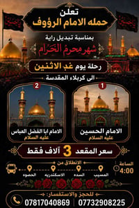 كربلاء المقدسة • تبديل راية محرم • انطلاق المسيب ٤:٠٠