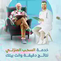 سحب منزلي • كوت واسط الزهراء • فحوصات صايم