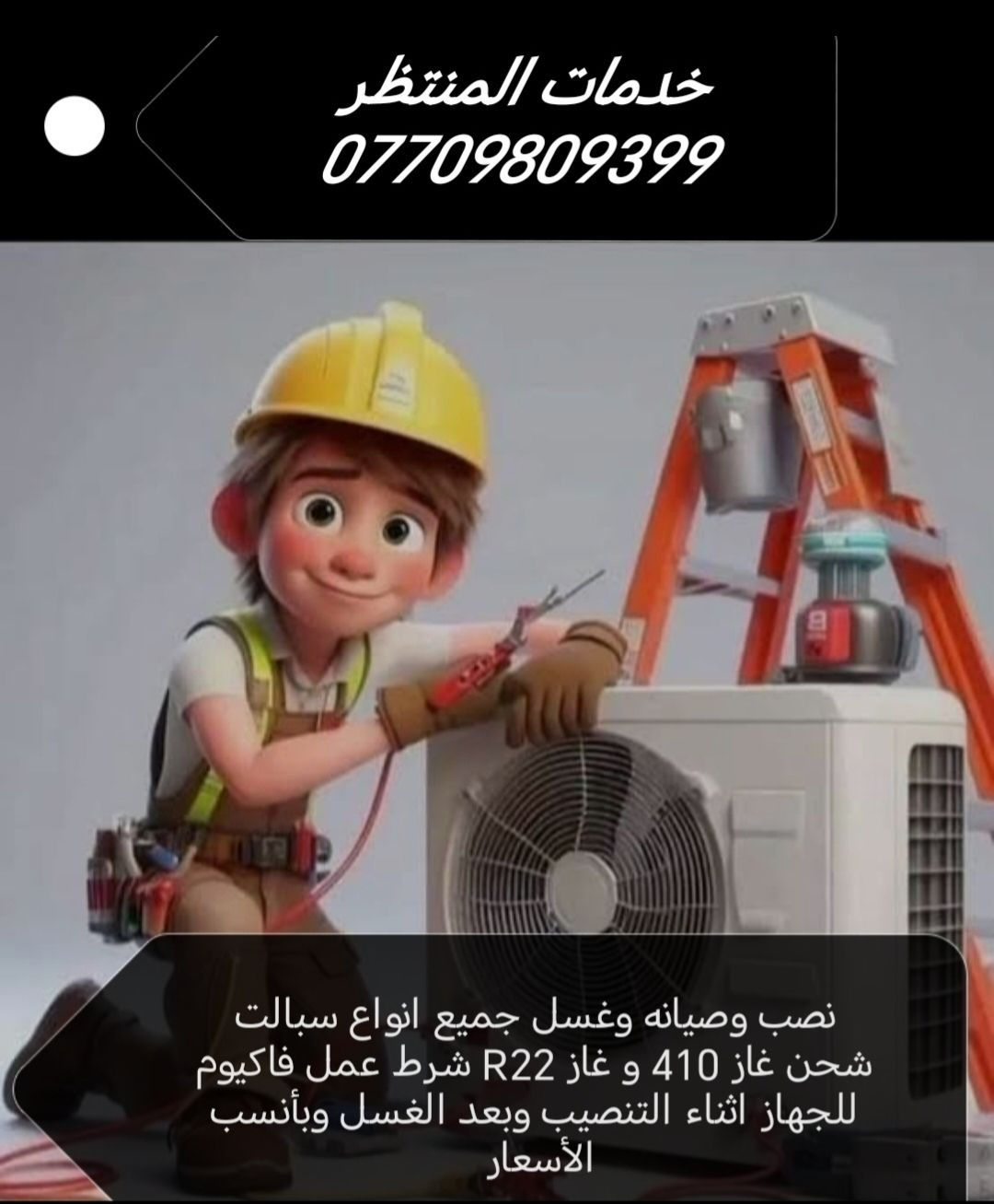 بسم الله المعين
خدمات المنتظر

لنص وصيانه وتنضيف جميع انواع سبالت

شحن غاز 410 و غاز R22 وبانسب الاسعار شرط النصب والتنضيف سحب فاكيوم وجيك غاز سبلت 

للتواصل ***********
