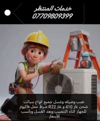 بسم الله المعين خدمات المنتظر  لنص وصيانه وتنضيف جميع انواع سبالت  شحن...