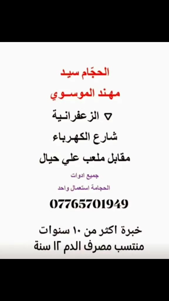 #الزعفرانية
#شارع_المعهد
#الفلكة
#اربع_شوارع
#جسر_ديالى
#الوليد
#محلة_959_979_949_950_952_954
#حجامة_سيد_مهند_الموسوي
***********
