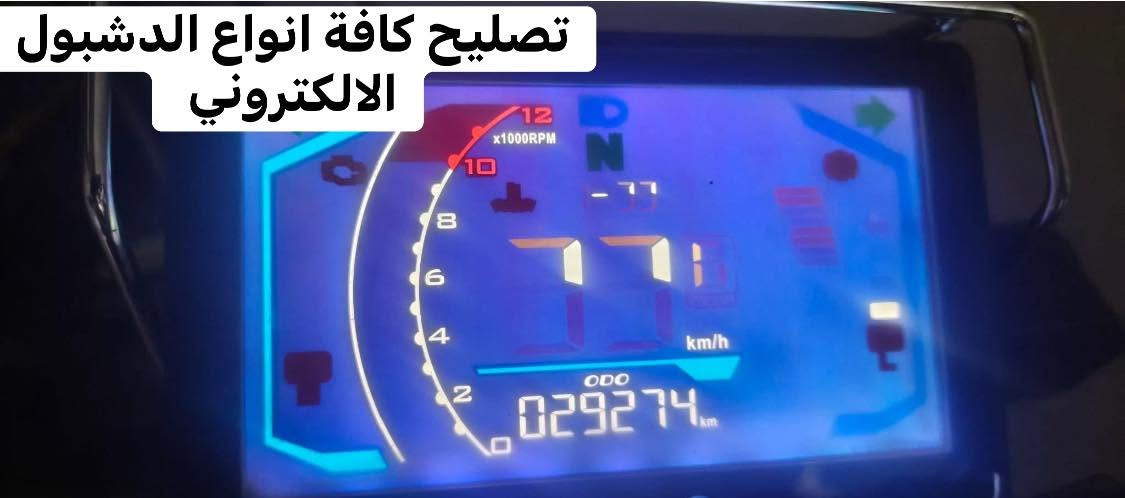السلام عليكم
يتوفر تصليح كافة دشبول الالكتروني للدراجه موقع حويجه شارع الاطباء مكتب موبايلي 1    

***********
