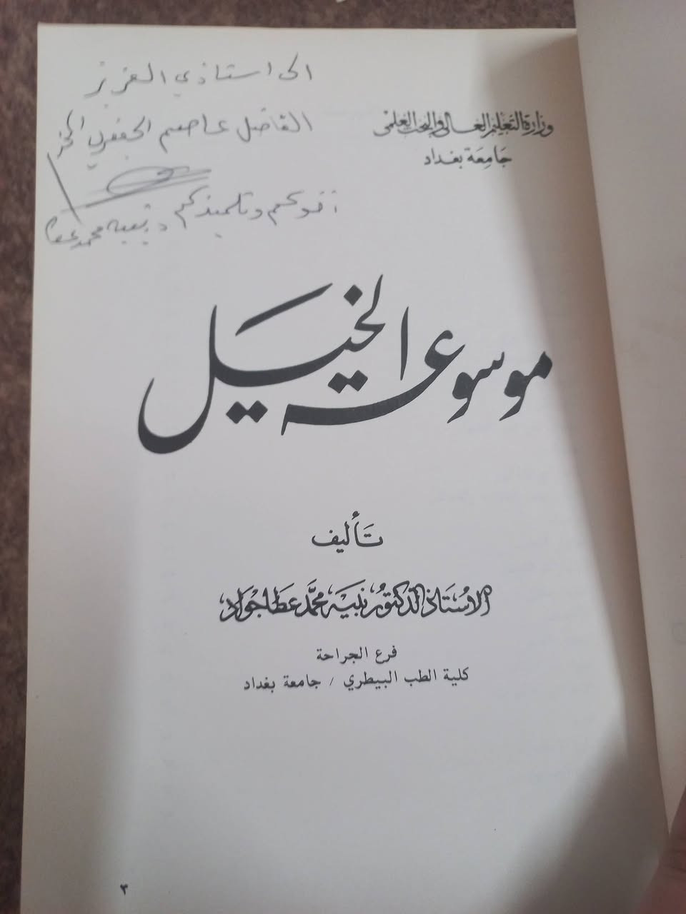 للبيع 
كتاب موسوعة الخيل 
كتاب مهم في تخصصه 
تأليف الاستاذ الدكتور نبيه محمد عطا جواد 
والكتاب هدية بخط يد المؤلف 
السعر ٢٢


**إذا كنت صاحب هذا الإعلان وتريد حذفه لأي سبب، رجاءا أرسل رسالة إلى الدعم الفني**