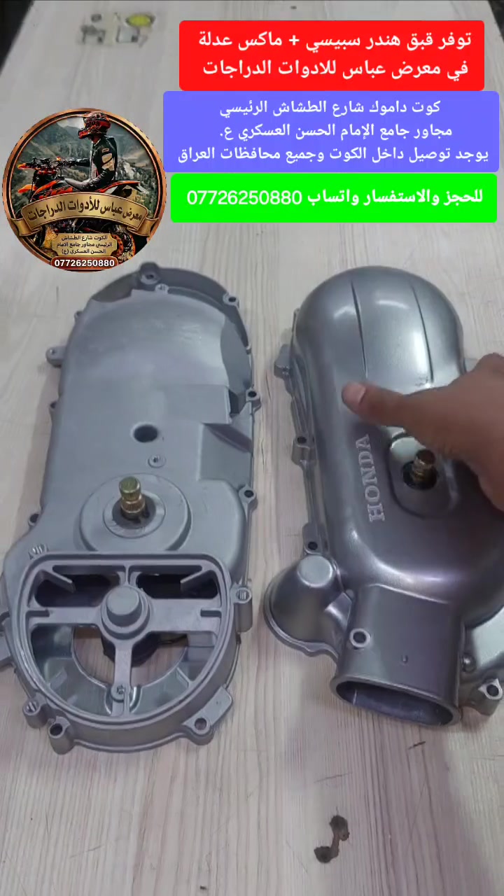 قبق هندر سبيسي +قبق هندر ماكس عدلة توفر في معرض عباس للادوات الدراجات كوت داموك شارع الطشاش الرئيسي مجاور جامع وحسينية الإمام الحسن العسكري عليه السلام يوجد توصيل جميع محافضات العراق للحجز والاستفسار واتساب ***********
