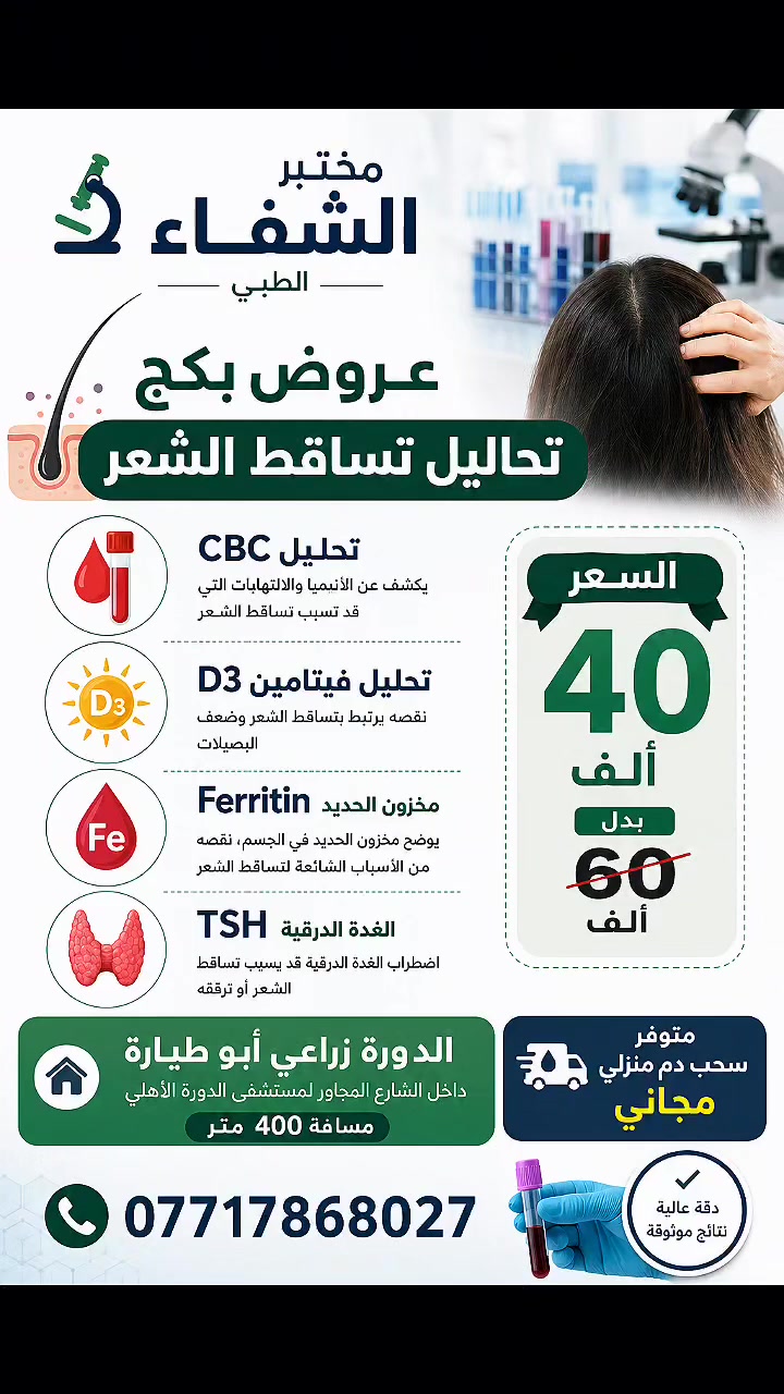 ✨ عرض خاص لفترة محدودة ✨
بكج تحاليل تساقط الشعر
فقط 40,000 دينار
بدلاً من 60,000 دينار
يشمل البكج: 🔹 CBC – للكشف عن فقر الدم والالتهابات.
🔹 Vitamin D3 – نقصه قد يرتبط بتساقط الشعر.
🔹 Ferritin (مخزون الحديد) – انخفاضه من أبرز أسباب تساقط الشعر.
🔹 TSH – لفحص وظائف الغدة الدرقية وتأثيرها على صحة الشعر.
🚗 متوفر سحب دم منزلي مجاناً
📍 العنوان:
بغداد – الدورة – زراعي أبو طيارة
داخل الشارع المجاور لمستشفى الدورة الأهلي
يبعد 400 متر
📞 للاستفسار والحجز:
***********

