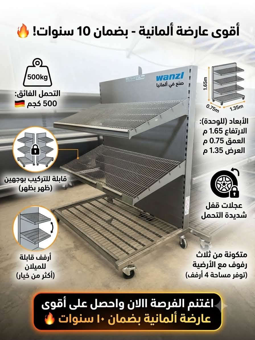 هل تبحث عن متانة، مرونة، ومساحة عرض ممتازة؟ 🛒
شركة Winter Cooling Systems تقدم لك الرفوف الألمانية المصممة خصيصاً لك! لتبرز منتجاتك بأفضل صورة وتلبي كافة احتياجاتك التجارية.

📌 المواصفات الفنية:

 💪 قوة التحمل: تتحمل أوزان ثقيلة تصل حتى 500KG.
 📏 الأبعاد المثالية: الارتفاع 1.65م | العمق 0.75م | العرض 1.35م.

 🗄️ مساحة العرض: تتكون من 3 رفوف علوية بالإضافة إلى القاعدة الأرضية، لتوفر لك مساحة 4 أرفف بالكامل.

✨ مميزات حصرية:
 🔄 تصميم ذكي: رفوف قابلة للحركة (مستقيمة أو مائلة) لتعطيك خيارات متعددة وأنيقة لعرض بضاعتك.

 🛞 سهولة التنقل بأمان: مزودة بعجلات متينة جداً ومخصصة للأوزان الثقيلة، مع نظام "قفل" لتثبيت العارضة بأمان تام في مكانها.

 🛠️ مرونة الترتيب: استخدمها كعارضة بوجه واحد (ملاصقة للجدار)، أو اجعلها بوجهين (جزيرة منتصفية) من خلال دمج قطعتين "ظهر بظهر" وقفلها معاً بكل سهولة.

🔥 اغتنم الفرصة الآن!
احصل على أقوى عارضة ألمانية في السوق مع ضمان حقيقي 
لمدة 10 سنوات.

❄️ عروض متكاملة من Winter Cooling Systems:
اتصلوا بنا الآن واحصلوا على عروض خاصة لتجهيز السوبر ماركت، الهايبر ماركت، والماركتات بكافة أحجامها بأحدث أنظمة التبريد والعارضات العالمية.

📞 للتواصل والحجز:
▪️ ***********
▪️ ***********

⚠️ ملاحظة هامة: ليس لدينا أي فرع آخر في العراق.
📍 زورونا في مقرنا: أربيل - طريق الكوير.

#Winter_Cooling_Systems #ونتر_كولينج_سيستمز #رفوف_ألمانية #تجهيزات_سوبر_ماركت #أرفف_عرض #تجهيزات_تجارية #جودة_ألمانية #معدات_بقالة
