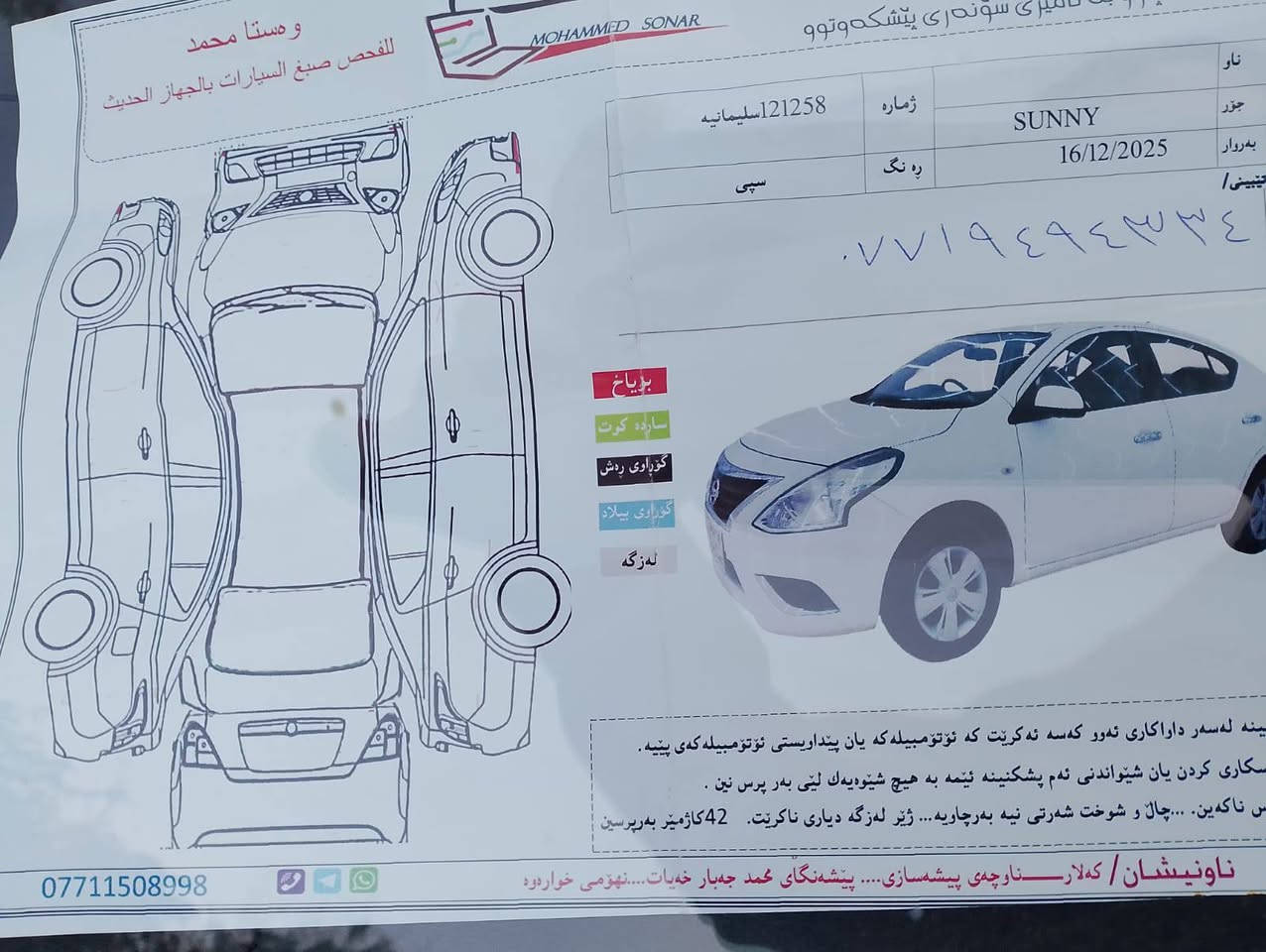 نيسان سەنی لاکشمیبا 2020
بێ سارد بێ بۆیاخ 
78هەزار ڕۆیشتووە 
زۆر بەپاکی و جوانی ماوەتەوە 
مەکینەو گێڕی بەشەرت 

سعر لە کۆمێنت داوابکە ڕاستەخۆ بۆت دیت 📩 

سەنەوی بەسەرچووە 
 مەعامەلەیەکی کەم 
شوێن / کەلار 

ژمارەی خاوەنی 
***********

