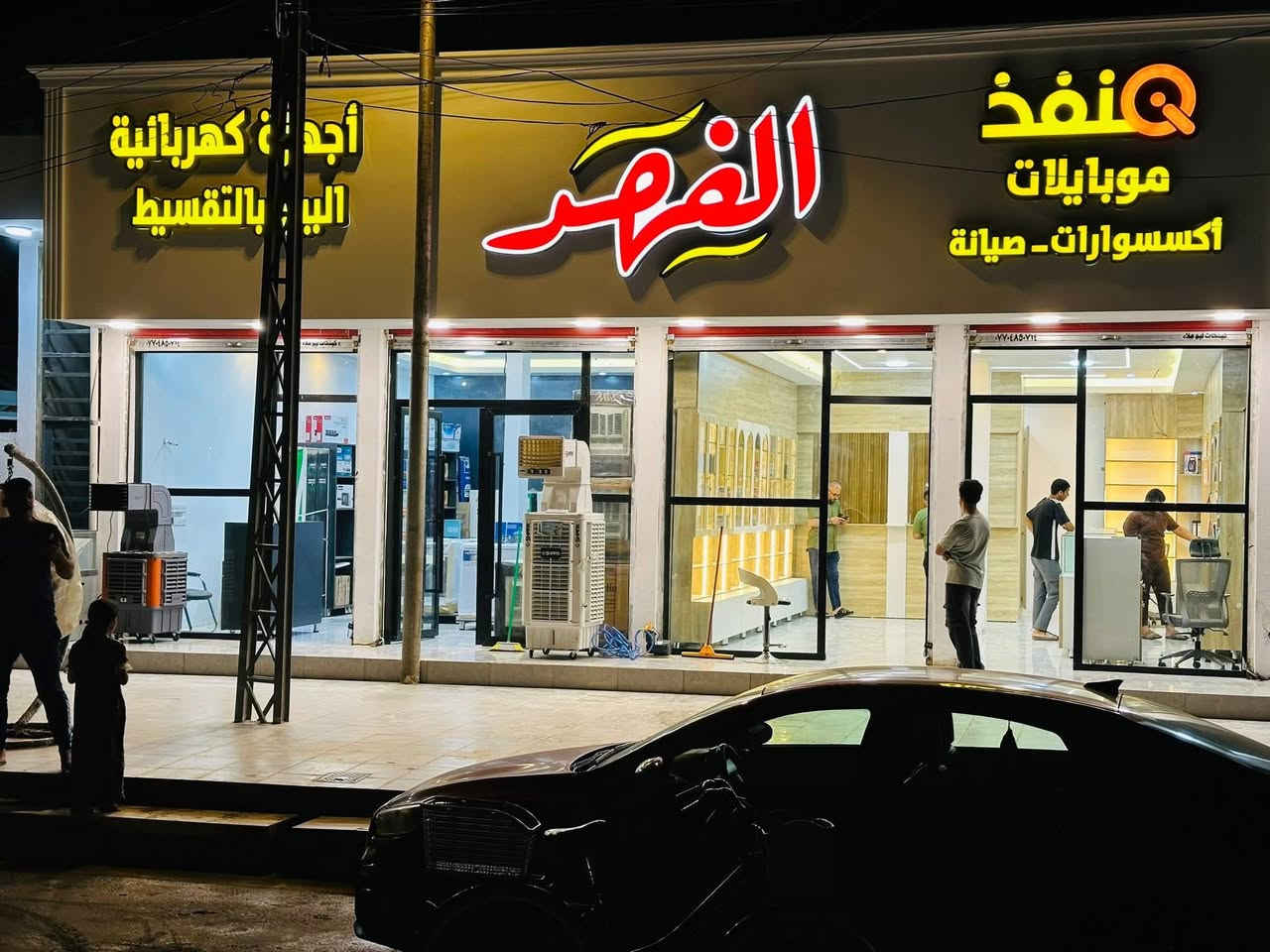 بسم الله
الاخوة والأصدقاء نعلن عن افتتاح

((معرض ومنفذ الفهد)) لبيع الأجهزة الكهربائية والمنزلية 

وكافة اجهزة الموبايل بالتقسيط لحاملي بطاقة كي كارد

 اكسسوارات الأجهزة والصيانة

الموقع : بعقوبة- حي المعلمين السايدين بالقرب من قاعة حي المعلمين


**إذا كنت صاحب هذا الإعلان وتريد حذفه لأي سبب، رجاءا أرسل رسالة إلى الدعم الفني**