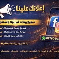 ترويج بيجات • فيسبوك إنستغرام • تسويق إلكتروني