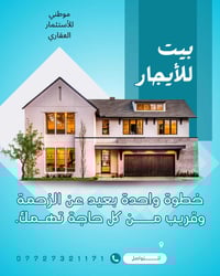 المعقل الحي المركزي • بيت ارضي ٣غرف • شقة طابق اول ٢غرف