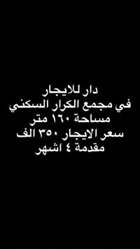 دار للايجار • مجمع الكرار • ١٦٠م