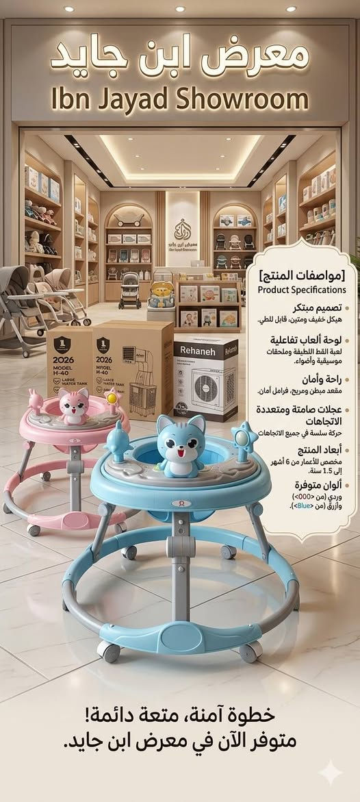 🌟 راحتهم تبدأ من اختياركم.. اكتشفوا عالم الراحة لصغيركم!
​🛒 عربة الأطفال المتطورة (2 في 1): "أناقة، راحة، وأمان في كل خطوة"
​هل تبحثين عن الرفيق المثالي لنزهاتكم؟ عربتنا الجديدة ليست مجرد وسيلة نقل، بل هي "غرفة نوم متنقلة" تعتني بطفلك في كل لحظة.
​نظام الجلوس والمنام: بلمسة واحدة، حولي العربة من وضعية الجلوس المريحة لاستكشاف العالم، إلى وضعية النوم المسطحة تماماً ليغفو طفلك بهدوء كأنه في سريره.
​تصميم مريح للعمود الفقري: مبطنة بخامات فاخرة توفر الدعم الكامل لظهر طفلك.
​ثبات فائق: عجلات قوية مصممة لامتصاص الصدمات، لتنعموا بمشوار سلس حتى على الطرق غير المستوية.
​خفيفة الوزن وسهلة الطي: صُممت لتناسب نمط حياتكم السريع، تُطوى بيد واحدة وتدخل في أصغر مساحات التخزين.
​👣 حجلة الأطفال (المشاية): "أولى خطواتهم.. تبدأ بمتعة وأمان"
​اجعلي مرحلة تعلم المشي تجربة مليئة بالمرح والحماس مع حجلة الأطفال العصرية!
​الأمان أولاً: قاعدة عريضة وثابتة تمنع الانقلاب، مع مكابح أمان تضمن حماية طفلك في كل ركن من المنزل.
​تطور ومهارة: مزودة بألعاب تفاعلية وموسيقى محفزة تساعد طفلك على تنمية مهاراته الحركية والحسية.
​راحة لا تضاهى: مقعد مبطن وقابل للتعديل حسب طول الطفل، ليضمن له الراحة أثناء اللعب والتحرك.
​سهولة التخزين: تصميم قابل للطي، مما يجعلها عملية جداً للمنازل العصرية.
​لماذا تختارين منتجاتنا؟
​نحن نؤمن أن طفلك يستحق الأفضل، لذا اخترنا لكِ منتجات تجمع بين جودة التصنيع، أحدث صيحات التصميم، ومعايير السلامة العالمية.
​✨ اجعلي كل لحظة مع طفلك مميزة ومريحة.. اطلبيها الآن وامنحي طفلك الدلال الذي يستحقه!
#معرض #ابن #جايد للأجهزة الكهربائية والعاب الاطفال
موقع/مزارع اليرموك مقابل مول بوابة الغدير 
رقم  :    ***********
