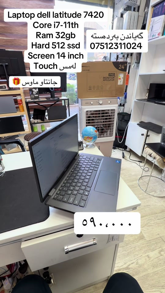 🔥 Dell Latitude 7420 – هێز، کوالێتی و شیکایەتی لە یەک لاپتۆپدا! 💻✨ ✅ Core i7-11th Gen ✅ RAM 32GB – بۆ مولتی‌تاسکینگ و کارە قورسەکان ✅ SSD 512GB – خێرایی بەرز لە کردنەوە و هەڵگرتنی داتا ✅ 14” Touch Screen – شاشەی تاچ، ڕوون و کوالێتی بەرز 🔹 گونجاوە بۆ: 🎓 خوێندکاران 💼 ئۆفیس و بزنس 🎨 دیزاین و گرافیک 💻 پڕۆگرامسازی 📈 کارە ڕۆژانە و ئیشی پڕۆفیشناڵ ⚡ ئەگەر لاپتۆپێکی خێرا، بەهێز و شیک دەگەڕێیت، Dell Latitude 7420 یەکێکە لە باشترین هەڵبژاردەکان. 📩 بۆ زانیاری زیاتر و نرخ، نامەمان بۆ بنێرە. #DellLatitude7420 #Dell #Corei7 #11thGen #vyp 


**إذا كنت صاحب هذا الإعلان وتريد حذفه لأي سبب، رجاءا أرسل رسالة إلى الدعم الفني**