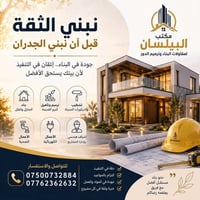 بناء وترميم • إشراف هندسي • الطارمية