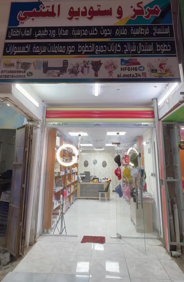 بسم الله الرحمن الرحيم
على بركة الله تم افتتاح مكتبة واستوديو المتنبي 
يوجد جميع المسلتزمات المدرسية
قرطاسية-هدايا-بوكيات ورد-استنساخ جميع الملازم 
تقديم على جميع المعملات-لزكات-كفرات-اكسسوارت جميع المبايلات -صور معاملات سريعة-سيم كارتات استبدال شرائح متواجدين من الساعة9 صباحا الى الساعة 11 ليلا العنوان جزيرة بغداد السياحية كميرة مجاور اسواق سبع…                       اهلا وسهلا بالجميع 
                                               *********** واتساب
HF6H6 تلكرام

https://t.me/HF6H66
