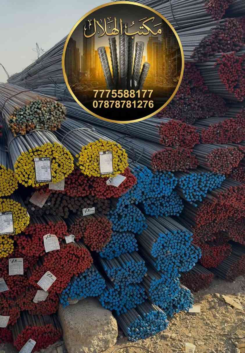 ⭐حديد عراقي اف اف.    12ملم  820الف⚡
⭐حديد عراقي فإن ستيل 12ملم  820الف⚡
⭐حديد عراقي سوبر        12ملم  770الف⚡
⭐حديد ايراني فحص       12ملم  700الف⚡
⭐حديد عراقي كربلاء       12ملم  770الف⚡
⭐حديد ادعراقي ميد.       12ملم  820الف⚡
⭐حديد عراقي ستيل       12ملم   770الف⚡
 

🛠️ مميزات الحديد المتوفر:
✔️ فحص مختبر مضمون
✔️ قوة شد عالية
✔️ ضمان أصلي غير مغشوش

🚚 توصيل سريع حتى باب الموقع
💵 الدفع عند الاستلام للمواقع داخل بغداد

📞 للطلب والاستفسار:

تواصل على الخاص أو على الارقام التاليه
☎️***********
☎️***********

⭐ملاحظه: يرجى عد الحديد والتأكد من النوعيه قبل التفريغ 
#حديد_التسليح #تسليح #مواد_بناء #البناء #اعمار #مقاولات #اسعار_الحديد #بيع_حديد #حديد_عراقي
#حديد_ff #حديد_للبيع
