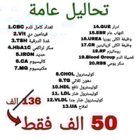 تحاليل عامة • خصم ٦٠٪ • خانقين شارع الأطباء