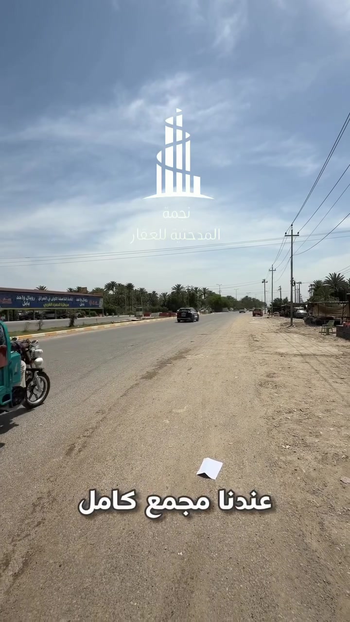 🛑🛑🛑 على بركة الله
نعلن لكم عن توفر قطع طابو زراعي سند 25 بأسعار تنافسية جداّ و مخدومة بالكامل 
و شوارع واسعة عرض الشارع 10 متر
شاهد الفيديو لمعرفة باقي التفاصيل 
.
.
.
.

 للتصوير والإعلان عن عقارك تواصل معنا على الرقم:
حسين الجزائري  (***********)

.
.
.
.
للتواصل :
زورونا في مكتب نجمة المدحتية للعقار 
بابل ـ الحمزة الغربي 
فلكة الساعة مقابل مطعم أبو وليد 
أو الإتصال على :
*********** محمد النجار 
  *********** حسام مكاوي 

.
.
"نجمة المدحتية" بوابتك الرصينة نحو عالم الأستثمارات العقارية 
#اكسبلور 
#عقارات
#استثمارات_عقارية
