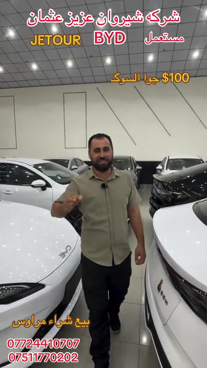 بيع شراء مراوس. BYD. MG. جيتور. شركه شيروان عزيز عثمان. اربيل شارع 100م. ***********. ***********.
