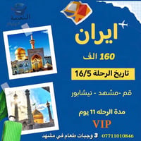 كروب إيران ١١يوم • قم مشهد نيشابور • باص اي بي