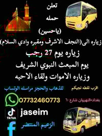 تعلن حمله (( ياحسين )) زيارة الى النجف الاشرف  لإحياء ليله الاسراء وال...