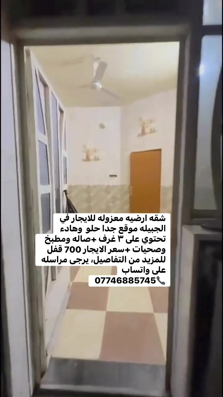 كروب عقارات البصرة للإيجار فقط في جميع ألاقضية والنواحي البصرة للإيجار فقطكروب البصرة الحبيبة للبيع والشراءكروب عقارات البصرة �كروب مكاتب عقارات البصرهكروب عقارات ومنطقه  الأكوات ٢٧ وجميع الافرازات شط العربكروب عقارات البصرة و شط العربكروب عقارات البصرة ابو الخصيب🇮🇶كروب عقارات محافظة البصرةدليل الأيجارات في البصره


**إذا كنت صاحب هذا الإعلان وتريد حذفه لأي سبب، رجاءا أرسل رسالة إلى الدعم الفني**