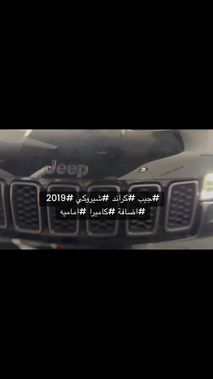 #جيب #كراند #شيروكي #2019 #اضافة #كاميرا #اماميه


**إذا كنت صاحب هذا الإعلان وتريد حذفه لأي سبب، رجاءا أرسل رسالة إلى الدعم الفني**