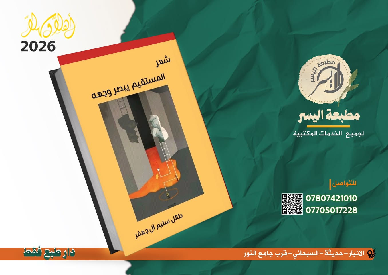 ✨كتابك يستحق النور.. ونحن نُسرّع وصوله! 📚
​هل أنهيتَ مسودتك وتنتظر طويلاً لترى كتابك مطبوعاً؟ نحن نعلم أن الوقت هو أغلى ما يملكه الكاتب، لذا جعلنا "سرعة ⏳الإنجاز" مبدأنا الأول في [مطبعة اليسر].
​لا داعي للتأخير بعد اليوم. نحن نقدم لك تجربة طباعة متكاملة:
​📌سرعة قياسية في التنفيذ: نلتزم بمواعيد تسليم دقيقة تحترم جدولك الزمني.
​🔗إجراءات قانونية متكاملة: نوفر لك خدمة استحصال "رقم من دار الإيداع العراقي"، لتخرج كتابك للنور بصفة قانونية ورصينة.
​🔗استشارة فنية: لا تكتفي بالطباعة فقط، فريقنا يقدم لك استشارات حول اختيار نوع الورق والتجليد الذي يليق بمحتوى كتابك.
​لا تجعل أفكارك حبيسة الأدراج. تواصل معنا اليوم لنبدأ طباعة نسختك الأولى فوراً.
***********📍
