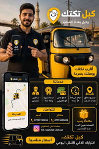 كبل تك تك • مكافأة ٥٠٠٠ • بغداد الشعب