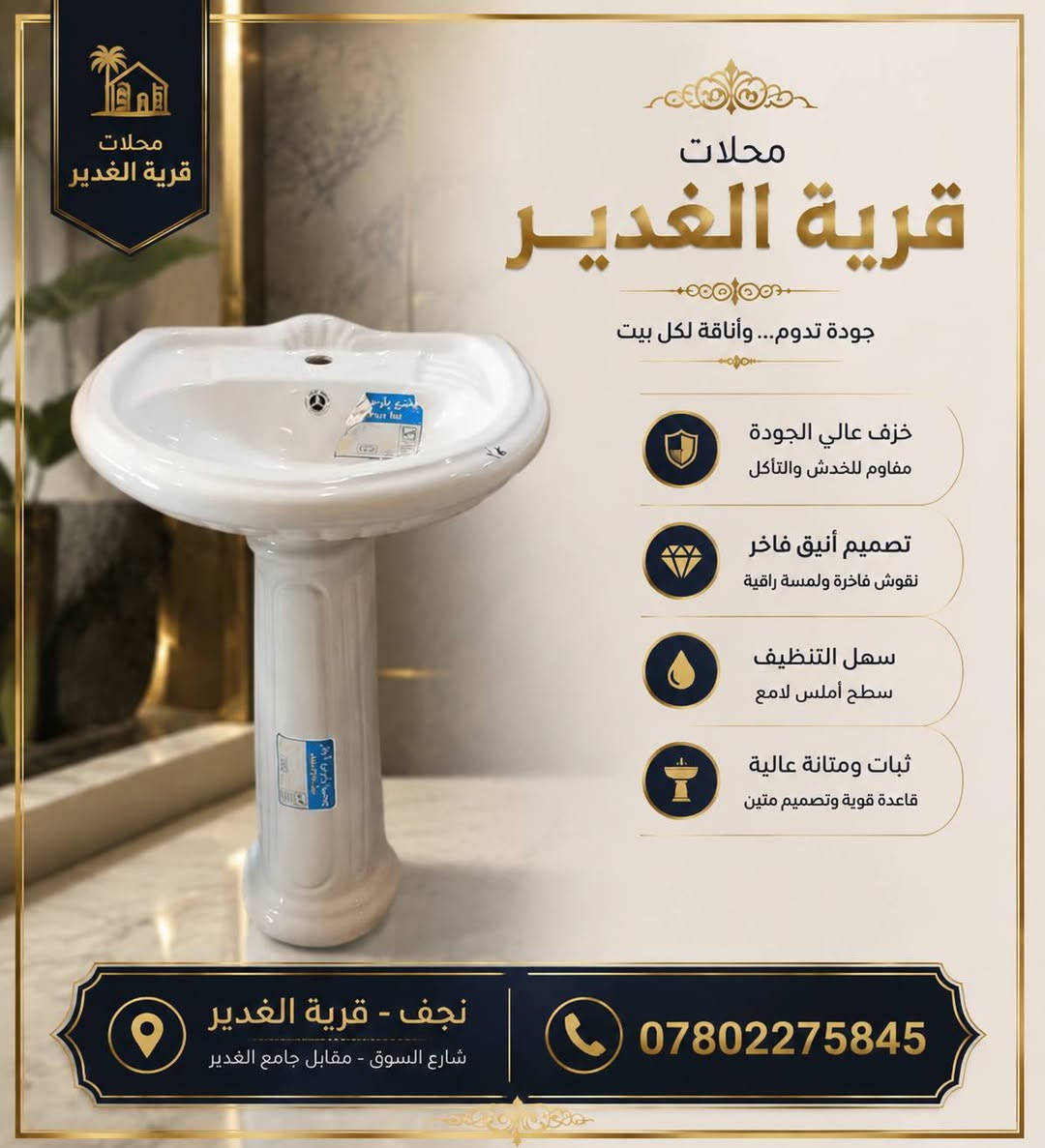 ✨ محلات قرية الغدير ✨

مغاسل متينة بنوعية أصلية وجودة عالية
🔹  عالي الجودة مقاوم للكسر والخدش
🔹 تصميم أنيق يضيف فخامة لحمامك
🔹 سهلة التنظيف ولمعة تدوم طويلاً
🔹 قاعدة قوية وثابتة بتصميم عصري
🔹 مقاومة للرطوبة ومناسبة للحمامات 

اختيارك الأول للجودة والفخامة 🏆

📍 النجف الأشرف - قرية الغدير - خلف بازار سنتر
📞 ***********
