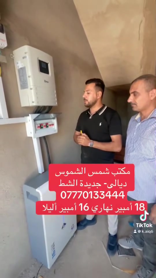 � مكتب شمس الشموس 🔆

تم بحمد الله تنفيذ منظومة طاقة شمسية متكاملة 💪

⚡ السعة:
20 أمبير نهاري

*15 أمبير ليلي

🔌 المواصفات:
✔️ انفرتر نوع (DEYE) بقدرة عالية
✔️ ضمان الانفرتر: 5 سنوات
✔️ مقاوم للعوامل الجوية (IP65)

🔋 البطارية:
✔️ بطارية الفّي توبسان (LiFePO4)
✔️ ضمان 5 سنوات
✔️ مقاومة للعوامل الجوية (IP65)
✔️ مزودة بنظام ذكي لحماية نفسها
✔️ تدعم الواي فاي للمراقبة والتحكم عن بعد

☀️ الألواح:
✔️ عدد 8 ألواح
✔️ قدرة اللوح الواحد 620 واط

🛡️ إضافات:
✔️ بورد حماية متكامل
✔️ أنظمة حماية كاملة
✔️ تنصيب احترافي مع ضمان حقيقي

📞 للاستفسار والحجز:
***********

✨ شمس الشموس… طاقة شمسية
