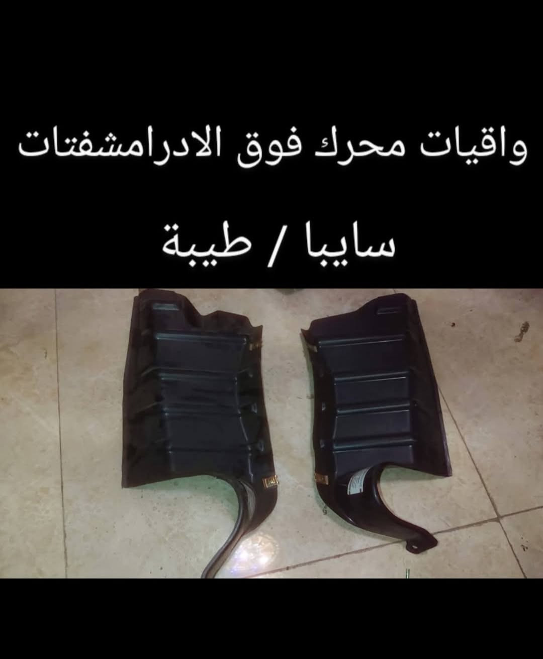 🚕يوجد توصيل لجميع المحافظات بسعر ٥٠٠٠ 🚕


**إذا كنت صاحب هذا الإعلان وتريد حذفه لأي سبب، رجاءا أرسل رسالة إلى الدعم الفني**