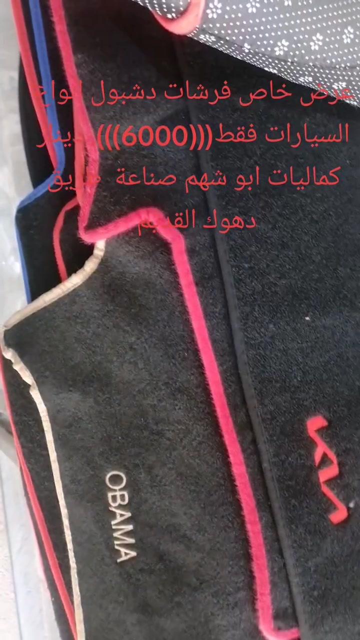 السلام عليكم
فرشات دشبول انواع السيارات فقط ب6000 دينار كماليات وتبديل دهون السيارات ابو شهم صناعة طريق دهوك القديم ***********
