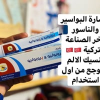 بروبوليو • كريم بواسير • أصلي تركي