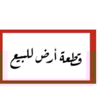مقابل محطة اشونا • ١٠٠م • قطعة ١٥٦٩٣