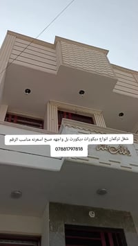 شغل اهل تركمان انواع ديكورات ديكورات واجهه اسعرنه مناسب الرقم 07881797...