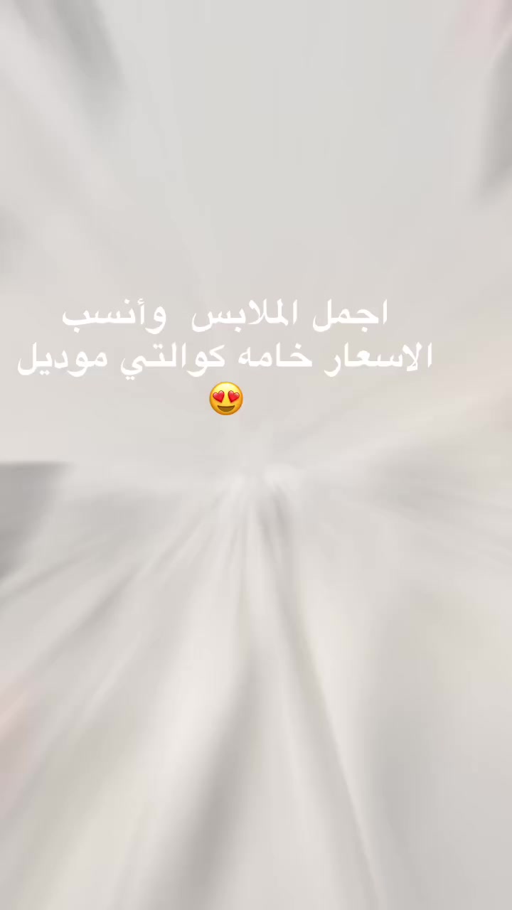 ملابس اطفال ومحير 

رابط البث https://www.tiktok.com/@zijo00?_r=1&_t=ZS-9532KmYd8T6الساعه 2 الظهر


**إذا كنت صاحب هذا الإعلان وتريد حذفه لأي سبب، رجاءا أرسل رسالة إلى الدعم الفني**