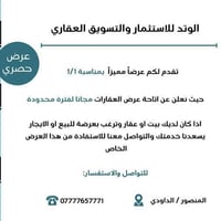 عرض حصري بمناسبة 1 / 1 تُعلن شركة الوتد للاستثمار والتسويق العقاري عن ...